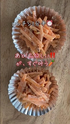 【人参お弁当おかず】レンジで簡単レシピ「にんじんマヨかつお和え」 #お弁当 #作り置き #short