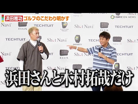 ダウンタウン浜田雅功、ゴルフのこだわりを明かす ライセンス井本「浜田さんと木村拓哉だけ」 『ShotNavi 新製品＆新CM』記者発表会