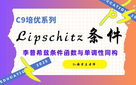 【C9培优】Lipschitz条件函数（单调性同构）