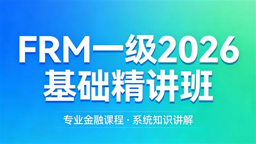 frm FRM一级 基础精讲班［ 定量分析、风险管理基础、金融市场与产品、市场风险］全程班含讲义高顿FRM一级考试中文版教材全集 金程FRM二