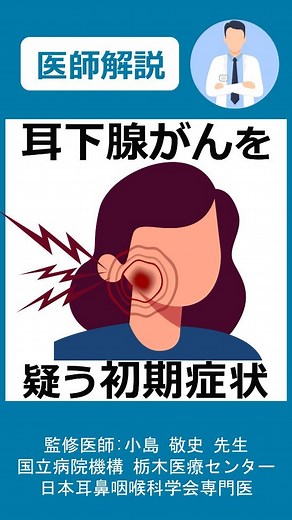 メディカルドック｜医師監修の医療メディア on Instagram: "「耳下腺がん」を疑う初期症状・原因はご存知ですか？ 耳下腺がん（じかせんがん）とは、唾液腺がんの一種です。唾液腺がんの中では最も発生頻度が高いとされています。転移がみられるケースが多く、治療に時間がかかる場合が多い病気です。 耳下腺がんには初期症状がみられるので、違和感を覚えたら早めに医師に相談することが大切です。 #耳下腺がん #耳下腺がんの患者 #耳下腺がんサバイバー #唾液腺がん #早期発見 #じかせんがん #悪性腫瘍 #転移 #転移がん #がん #がんサバイバー #健康な体づくり #医療従事者 #予防医学 #医療情報 #インスタ医療団 #メディカルドック 使用音声 VOICEVOx:No7"