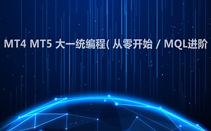 MT4 MT5 大一统编程课程( 从零开始学 / MQL进阶)