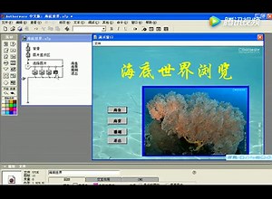 authorware教程-交互图标按钮交互海底世界
