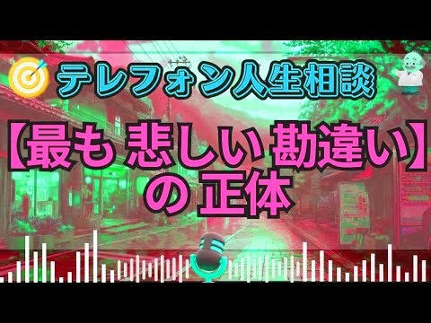 【テレフォン人生相談】伊藤恵子「認められた錯覚は人生を奪う—利用される側から搾取する側への冷徹法」