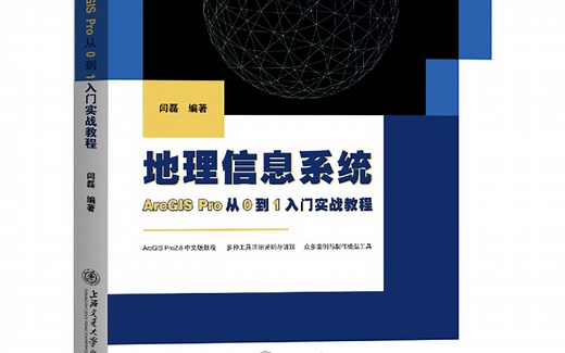 ArcGIS Pro从0到1实战教程全部视频-地质哥最帅-闫磊Arcgis-哔哩哔哩视频