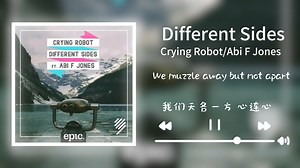 我们道路各异，却信念相同，齐心协力‖歌曲推荐‖《Different Sides》