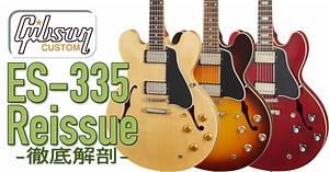 Gibson Custom Shop ES-335 Reissue 徹底解剖 【G'CLUB TOKYO】