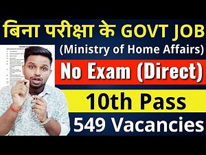 549 पदो पर परमानेंट भर्ती, ना परीक्षा, ना इंटरव्यू | 10th pass govt jobs 2025 | Latest govt job 2025