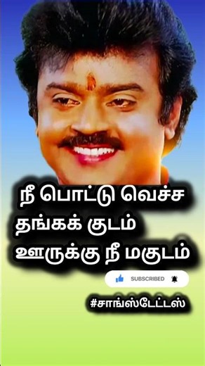 Nee Pottu Vacha Thanga Kudam Vijayakanth Ilaiyaraaja Malaysia Vasudevan, Mano K.S.Chithra #shorts