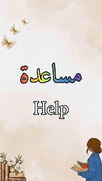 20 Daily Use Arabic & English Words for Beginners 🚀🌟