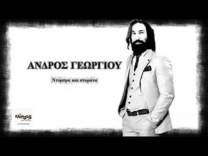 ΑΝΔΡΟΣ ΓΕΩΡΓΙΟΥ Συμβόλαιο με το Χάρο