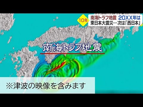 [Special Feature] 10 years since the March 11 disaster. When will the Nankai Trough earthquake oc...