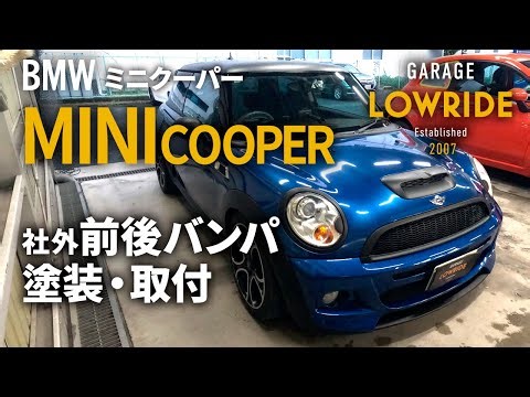 【BMW ミニクーパー（ABA-MF16S）社外前後バンパ塗装・取付】東京都立川市からのご来店 ガレージローライド立川