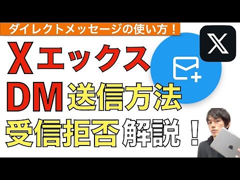 X（旧ツイッター）DMの使い方解説！【ダイレクトメッセージ / 送信方法 / 受信拒否 / Twitter / 送り方 / やり方】