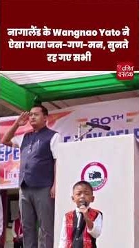 नागालैंड के Wangnao Yato ने ऐसा गाया जन-गण-मन, सुनते रह गए सभी| Dalit Dastak