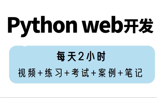 2022 最新Python web前端专题课（django+前端+mysql），小白入门到实战）