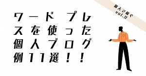 ワードプレスを使った個人ブログ例を11個ご紹介！ | shu blog/「人と言葉と文章と」