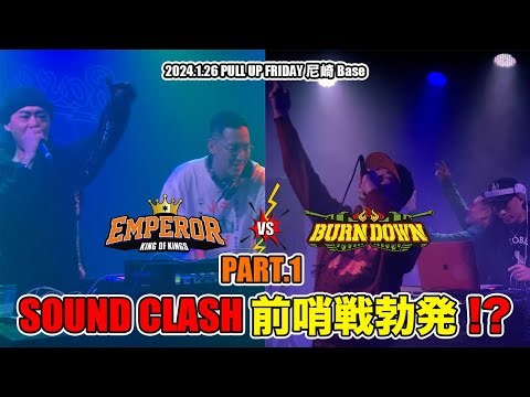SOUND CLASH - タイマン - 前哨戦勃発！？PART.1 PULL UP FRIDAY at.尼崎Base