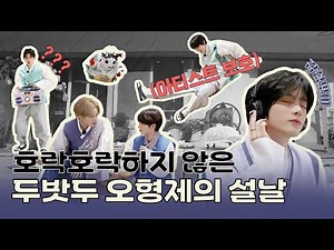 2024 설날 특집 두밧두家의 귀환 - TXT (투모로우바이투게더)