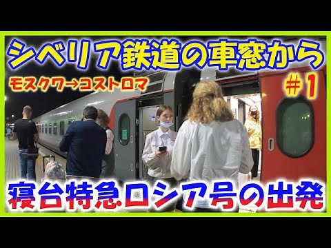 ロシア旅【シベリア鉄道の車窓から ＃1(ロシア号の出発)】モスクワ→コストロマ編