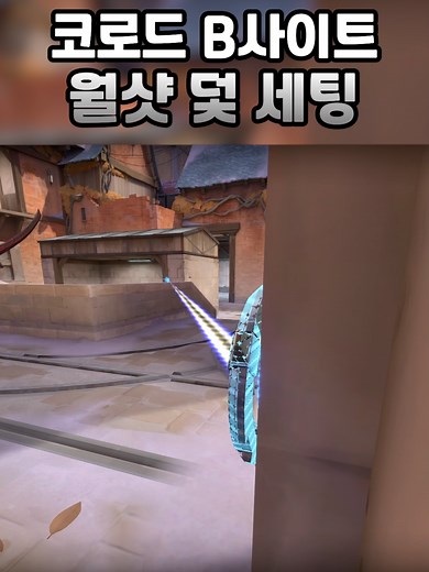 코로드 B사이트 사이퍼 월샷 덫 세팅 가이드