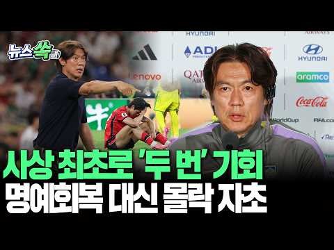 한국 축구 사상 최초 '두 번째' 기회 받은 홍명보의 추락…32강 탈락하며 명예 회복 실패 [뉴스쏙] / 연합뉴스TV(YonhapnewsTV)