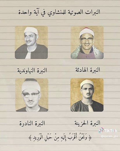 تلاوات متميزة للشيخ المنشاوي بأسلوبه الفريد