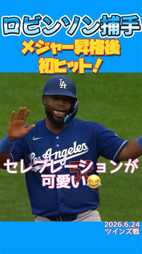 【ロビンソン捕手嬉しい初ヒット】#ロビンソン#ドジャース