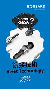 快速拉釘（Speed Rivet）是什麼呢？Bossard產品經理將透過影片，介紹快速拉釘的運作原理與優勢。 快速拉釘適用於需要加快製造速度的應用中，而且對應用中承受的拉力與剪力沒有很高的要求。 💪與其他拉釘相比，快速拉釘的優勢是在每次要安裝拉釘時，不必重新裝填拉釘槍。而根據快速拉釘的類型和尺寸，一個芯軸上最多可以裝上90個拉釘，透過半自動過程中的工具的一次重新裝填過程， 可以達到每分鐘安裝60支拉釘的速度。 Bossard提供全方位的拉釘解決方案，歡迎來信洽詢。 📧 Taiwan@bossard.com #Bossard #Rivets #Rivet | 扣件專家 Bossard Taiwan