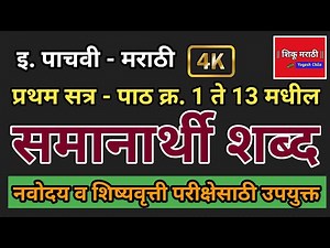 इ. 5 वी मराठी - समानार्थी शब्द ( पाठ 1 ते 13 मधील ) | 5th Marathi Samanarthi Shabd (lesson 1 to 13 )