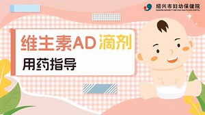 维生素AD滴剂用药指导