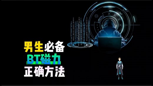 男生必备！BT磁力文件下载：从入门到精通，成为下载大师