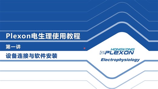 【Plexon多通道】1.设备连接与软件安装
