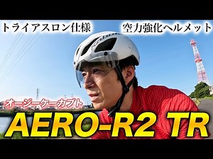 【ヘルメット】オージーケーカブト AERO-R2 TRレビュー！エアロ効果とマグネットバックルを備えたトライアスロン用ヘルメット【OGK Kabuto】