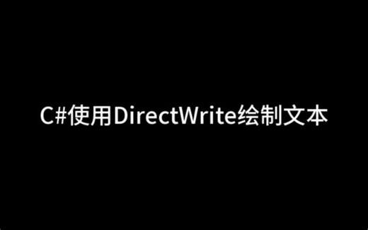 编程开发 - C#使用DirectWrite绘制文本