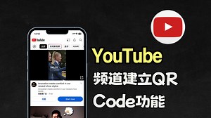 YouTube如何快速分享你的频道，那就试试建立QR Code功能吧！