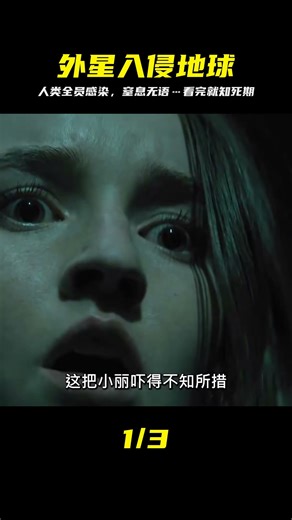 外星人入侵地球，人類全員感染！窒息無語的畫面，讓終結顯現 #电影 #电影解说 #影视 #影视解说 #剧情