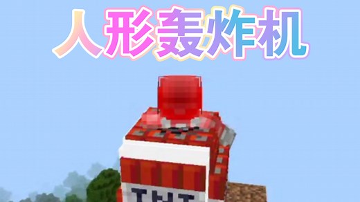 ［MC命令方块］简单的指令：持续生成TNT成为轰炸机！耶