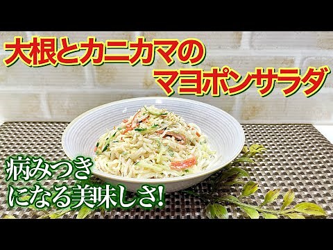 Addictive! How to make Daikon Radish and Crab Stick Mayonnaise Ponzu Salad ♪ It's easy to make an...