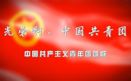 【团歌】光荣啊，中国共青团 - 中国共产主义青年团团歌