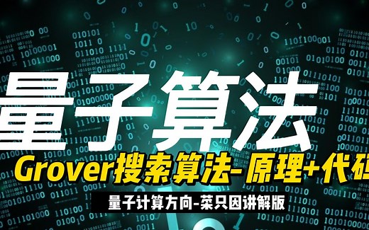 量子Grover搜索算法-原理可视化 代码