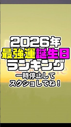 【2026年 運勢】生年月日でみる366日誕生日ランキング 水森太陽監修 最強運気 #2026年の運勢