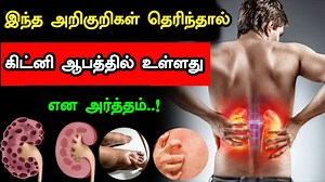 775K views · 7.6K reactions | இந்த அறிகுறிகள் தெரிந்தால் கிட்னி...