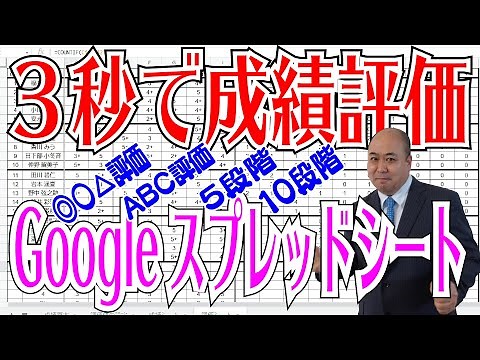 【Googleスプレッドシート】3秒で成績の評価を付ける！◎〇△評価・ABC評価・5段階評価・10段間評価・どんな評価にも対応！面倒な成績評価が一瞬で出来る