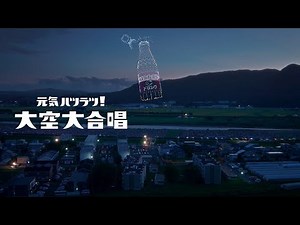 オロナミンC CM｜「元気ハツラツ！大空大合唱」篇 30秒（NEW）