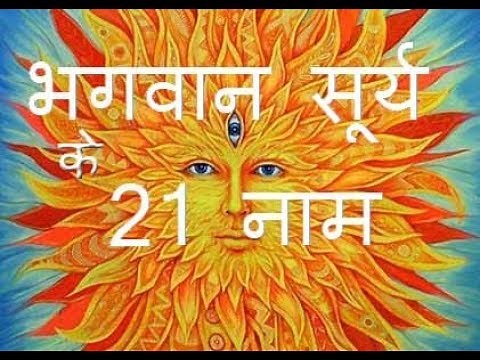 Surya Dev ke 21 Naam | रविवार को अवश्य पढ़ें भगवान सूर्य के 21 नाम by WahManbhavan