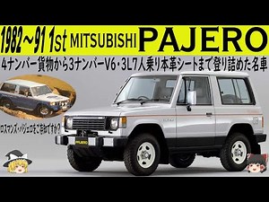 69＜ゆっくり解説＞ミツビシ 初代パジェロ「4ナンバー貨物から3ナンバーV6・3L７人乗本革シート・テレビ付きにまで成り上がった名車」「ロスマンズ・キャメルパジェロをご存じですか？」