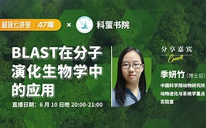 20220610-季妍竹 |BLAST在分子演化生物学中的应用