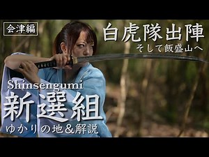 【新選組】白虎隊出陣そして飯盛山へ〜会津編③〜幕末の青春群像劇【歴女×燃えよ剣】-Introduction to the Shinsengumi- #歴史 #新選組 #函館