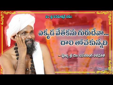 ఎక్కడ వెతకను గురుదేవా / Ekkaḍa vetakanu gurudeva / Sri Basavalinga Avadhoota / Telugu Song